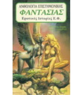 ΑΝΘΟΛΟΓΙΑ ΕΠΙΣΤΗΜΟΝΙΚΗΣ ΦΑΝΤΑΣΙΑΣ-ΕΡΩΤΙΚΕΣ ΙΣΤΟΡΙΕΣ Ε.Φ.